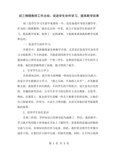 初三物理教师工作总结：促进学生协作学习,提高教学效果