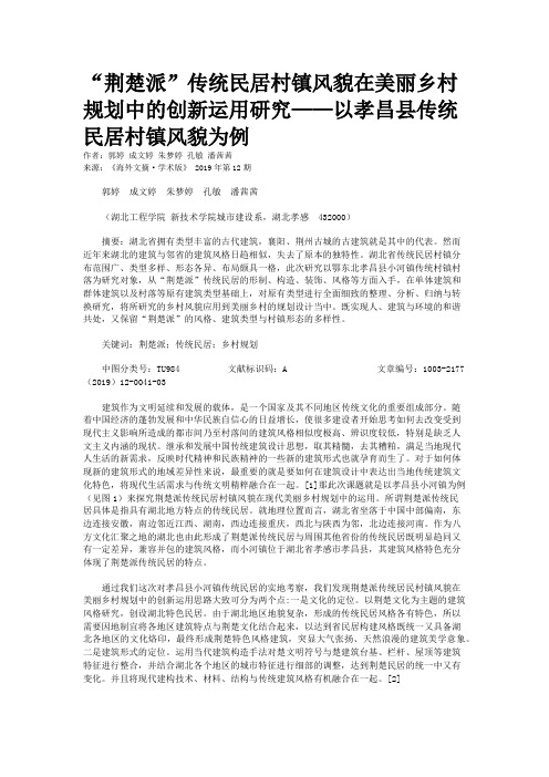 “荆楚派”传统民居村镇风貌在美丽乡村规划中的创新运用研究——以孝昌县传统民居村镇风貌为例