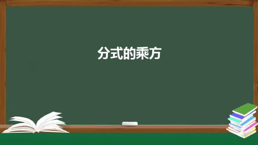 八年级数学人教版上册15.分式的乘方课件