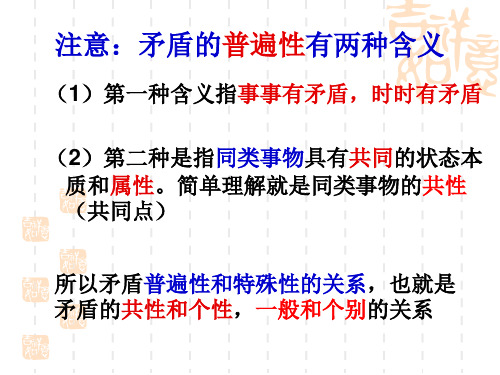 【高中政治】矛盾的普遍性和特殊性关系原理及方法论ppt精品课件