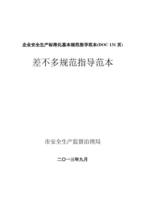 企业安全生产标准化基本规范指导范本(DOC 131页)