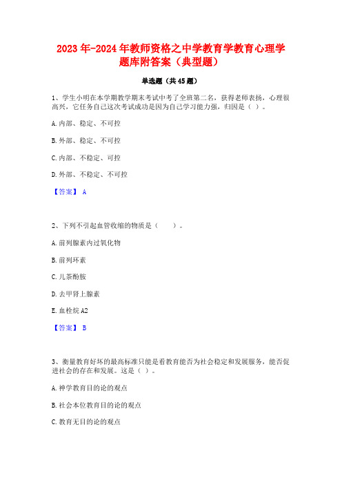 2023年-2024年教师资格之中学教育学教育心理学题库附答案(典型题)