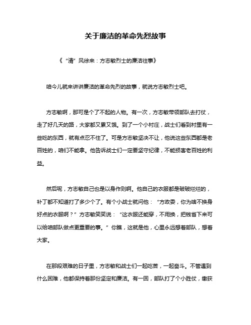 关于廉洁的革命先烈故事