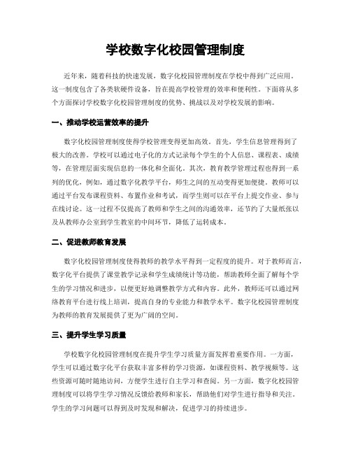 学校数字化校园管理制度