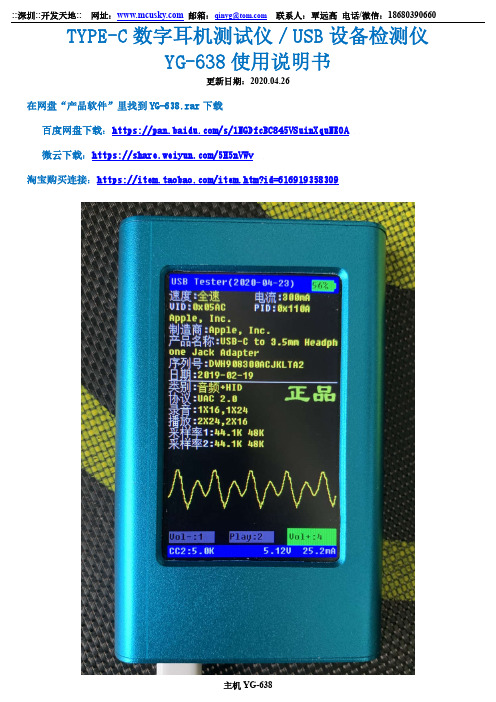 YG-638 TYPE-C 数字耳机测试仪 USB 设备检测仪 使用说明书