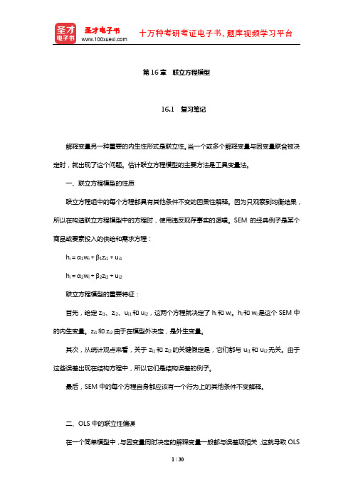 伍德里奇《计量经济学导论》笔记和课后习题详解(联立方程模型)【圣才出品】