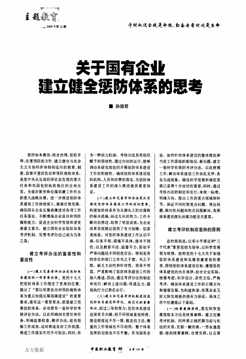 关于国有企业建立健全惩防体系的思考