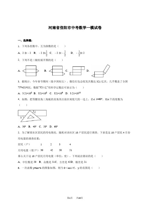 中考数学一模真题试卷含答案解析