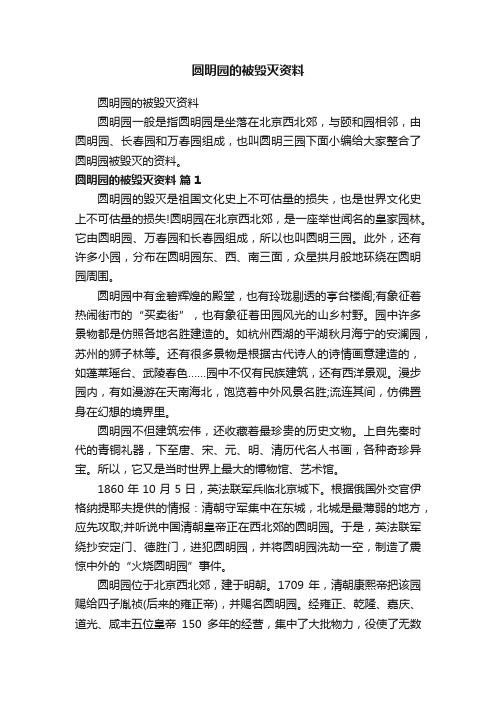 圆明园的被毁灭资料