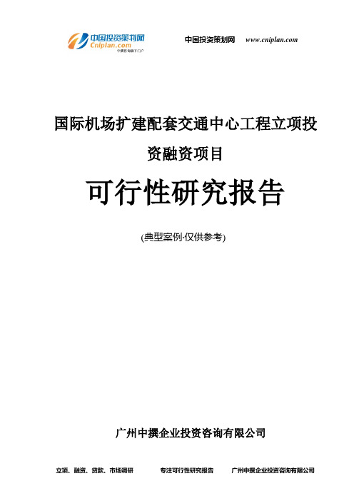 国际机场扩建配套交通中心工程融资投资立项项目可行性研究报告(非常详细)