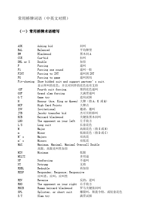 常用桥牌词语(中英文对照)