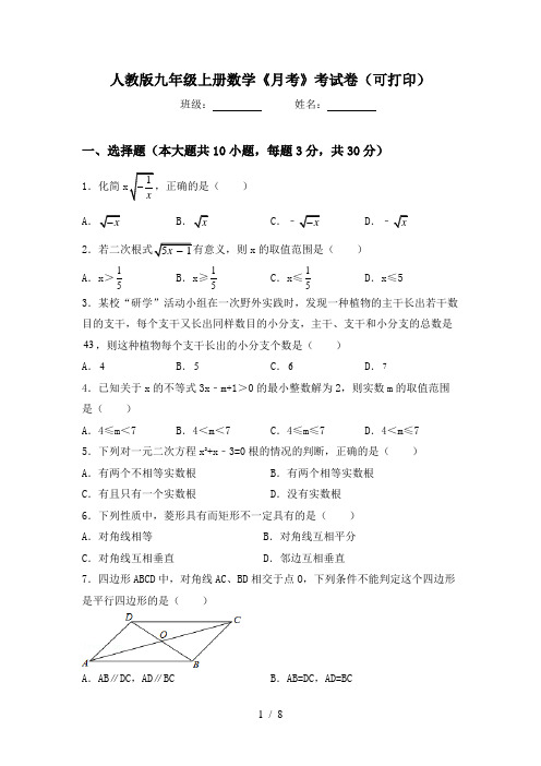 人教版九年级上册数学《月考》考试卷(可打印)