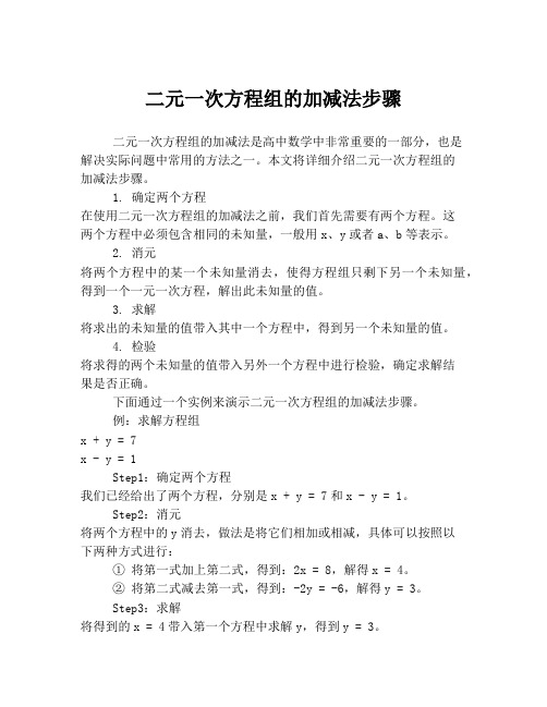 二元一次方程组的加减法步骤