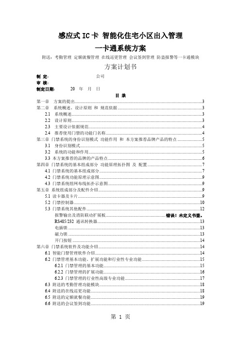 感应式IC卡智能化住宅小区出入管理一卡通系统方案22页word文档