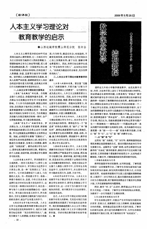 人本主义学习理论对教育教学的启示