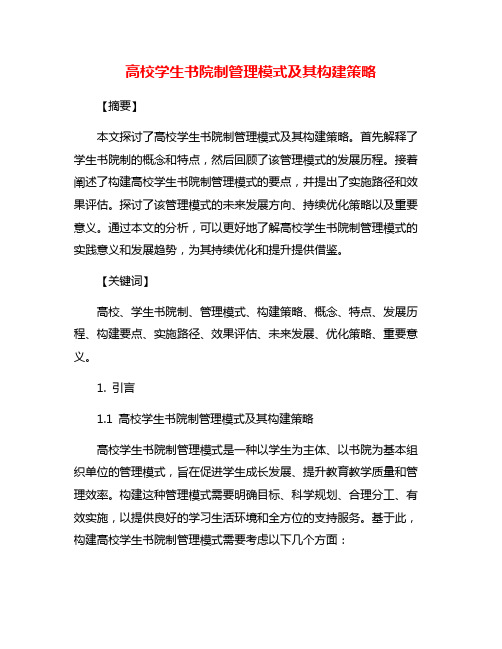 高校学生书院制管理模式及其构建策略