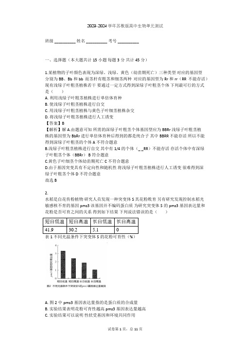 2023-2024学年高中生物苏教版必修2第3章 遗传和染色体单元测试(含答案解析)