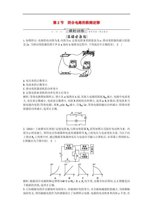 山东专用2020版高考物理一轮复习第八章第2节闭合电路的欧姆定律练习含解析新人教