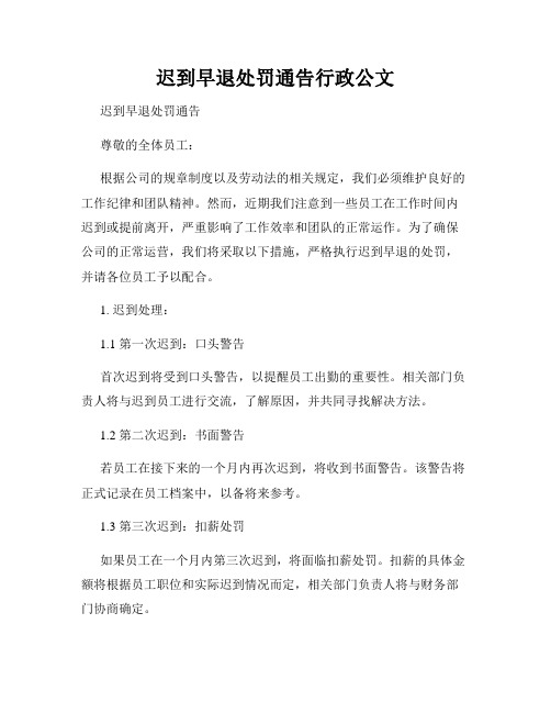 迟到早退处罚通告行政公文