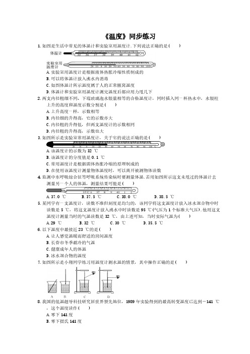 2020年人教版八年级物理上册：《温度》同步练习(含答案)