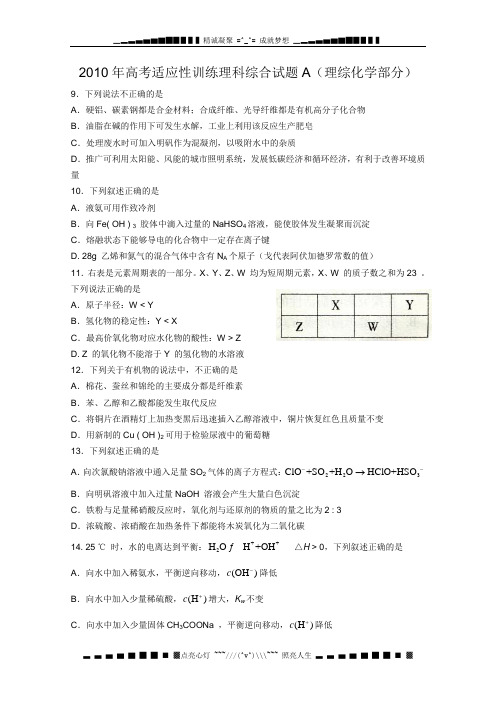 山东省潍坊市2010年高考模拟训练A(化学)word版含答案