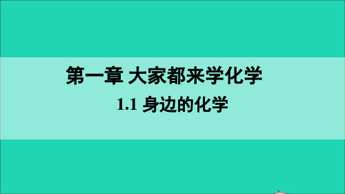 九年级化学上册  全一册课件  打包38套  新版粤教版