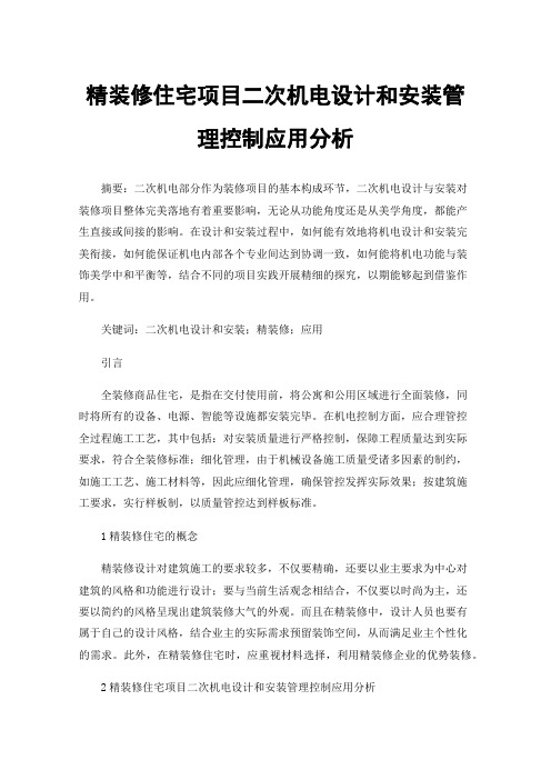 精装修住宅项目二次机电设计和安装管理控制应用分析