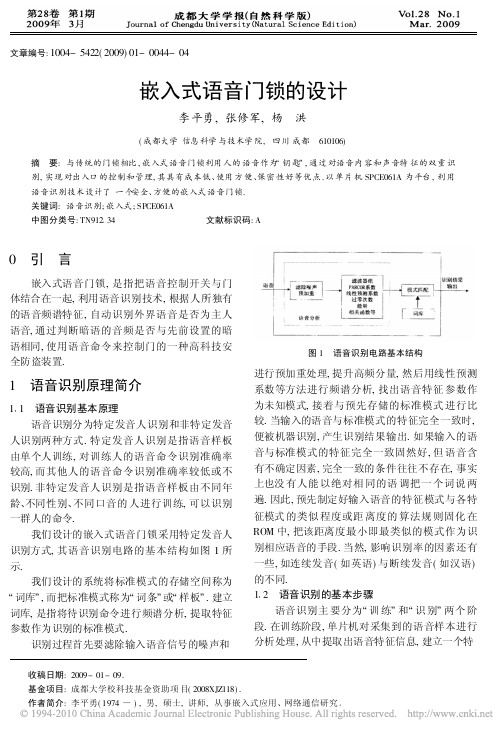 嵌入式语音门锁的设计