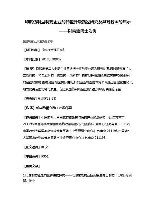 印度仿制型制药企业的转型升级路径研究及其对我国的启示——以雷迪博士为例