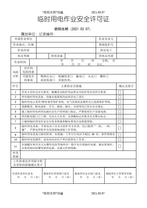 《临时用电作业作业安全许可证》之欧阳光明创编