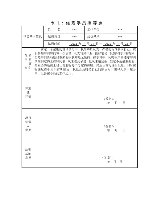 优秀学员推荐表及主要事迹