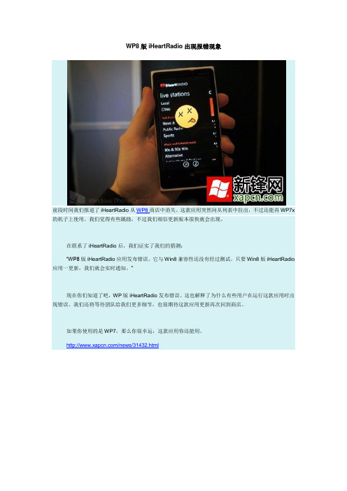 WP8版iHeartRadio出现报错现象