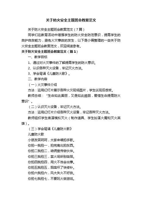 关于防火安全主题班会教案范文（7篇）