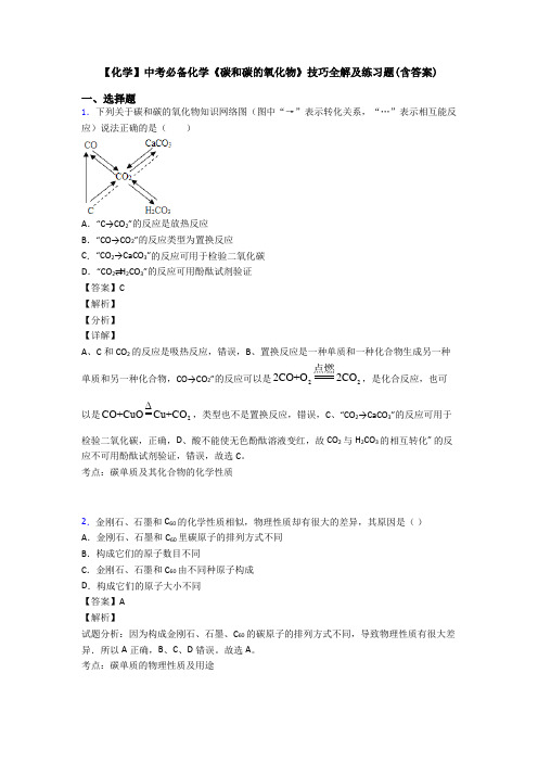 【化学】中考必备化学《碳和碳的氧化物》技巧全解及练习题(含答案)