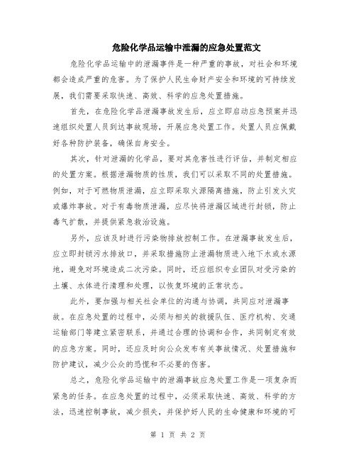 危险化学品运输中泄漏的应急处置范文