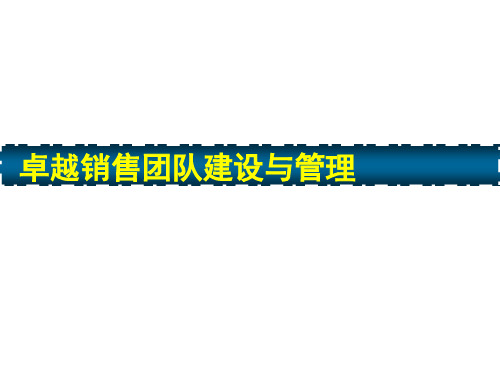 卓越销售团队建设与管理