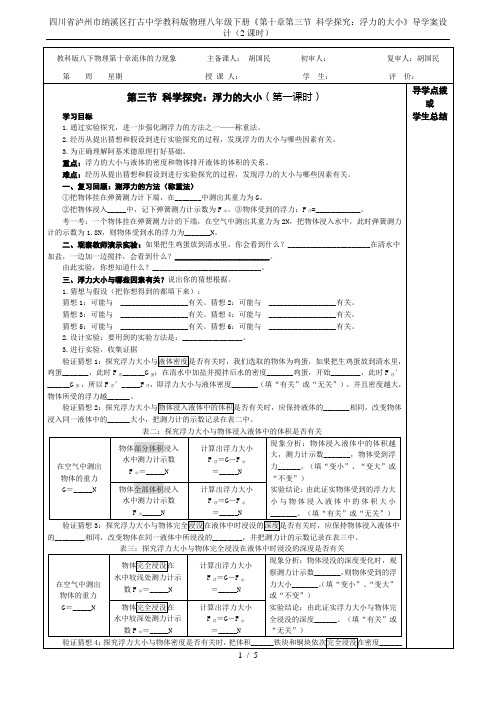 四川省泸州市纳溪区打古中学教科版物理八年级下册《第十章第三节 科学探究：浮力的大小》导学案设计(2课