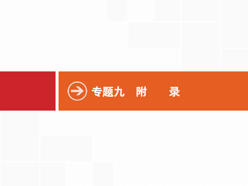 专题九   浙江省高三通用技术二轮专题复习课件