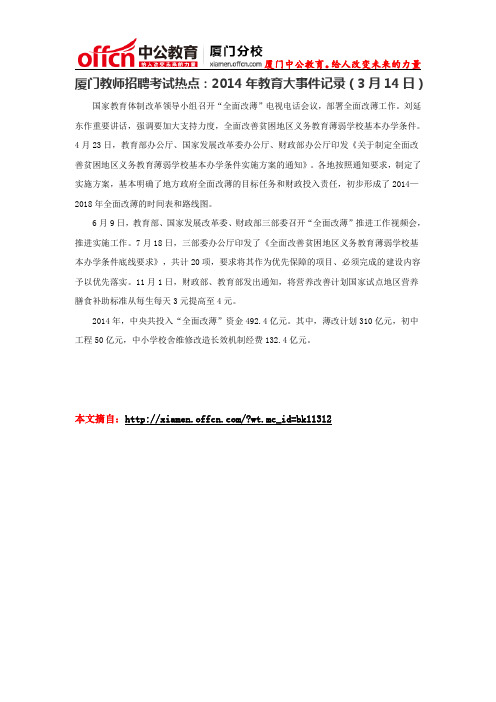 厦门教师招聘考试热点：2014年教育大事件记录(3月14日)