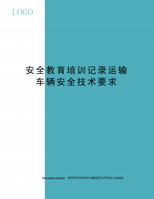 安全教育培训记录运输车辆安全技术要求