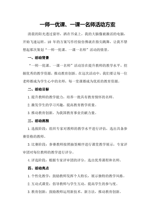 一师一优课、一课一名师活动方案