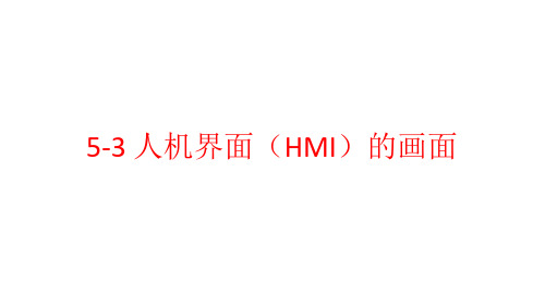 plc  人机界面(HMI)的画面