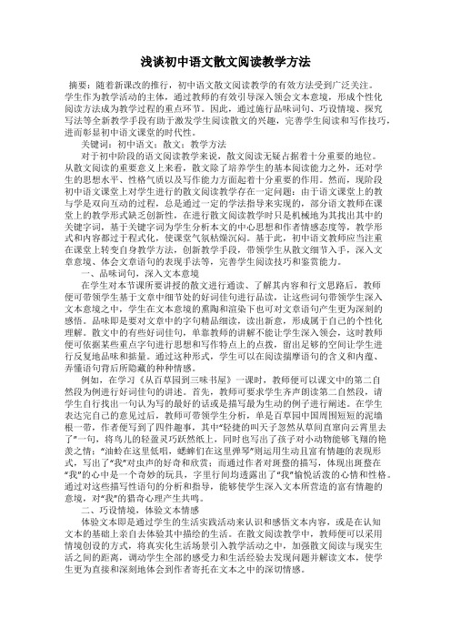 浅谈初中语文散文阅读教学方法