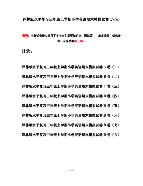 译林版水平复习三年级上学期小学英语期末模拟试卷(八套)