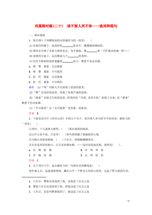 高中语文 语不惊人死不休选词和炼句双基限时练 新人教版选修《语言文字应用》