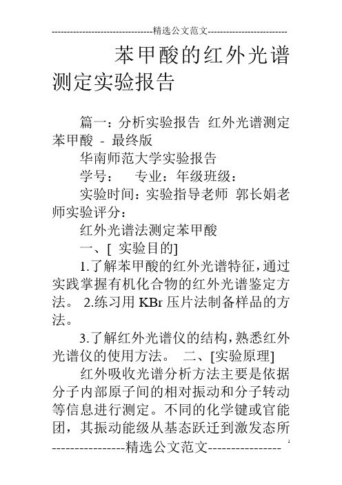 苯甲酸的红外光谱测定实验报告