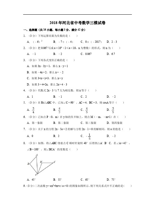 2018届河北省中考数学三模试卷  含解析