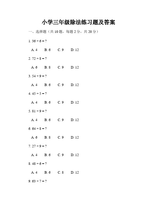 小学三年级除法练习题及答案