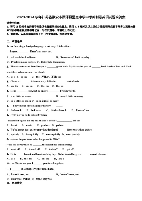 2023-2024学年江苏省淮安市洪泽县重点中学中考冲刺卷英语试题含答案