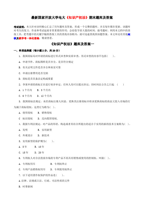 最新国家开放大学电大《知识产权法》期末题库及答案